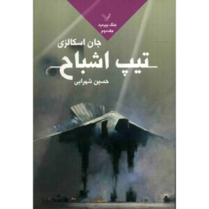 The Ghost Brigades Novel by John Scalzi (Farsi)