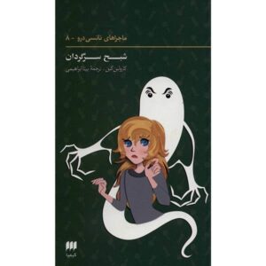 The Ghost of Blackwood Hall Book by Carolyn Keene (Farsi)