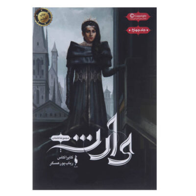 The Heir Book by Kiera Cass (Farsi Edition)