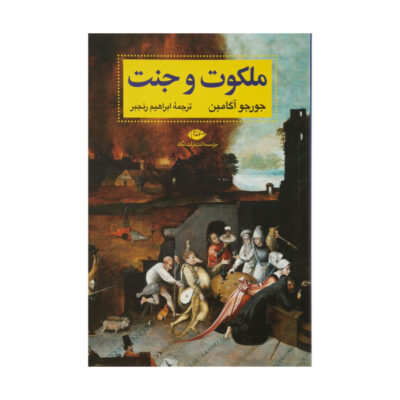 The Kingdom and the Glory Book by Giorgio Agamben
