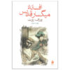 The Legend of the Holy Drinker Book by Joseph Roth
