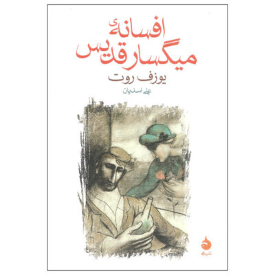 The Legend of the Holy Drinker Book by Joseph Roth