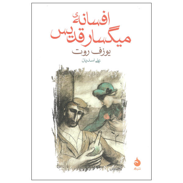 The Legend of the Holy Drinker Book by Joseph Roth