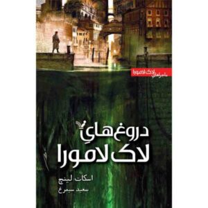 The Lies of Locke Lamora Novel by Scott Lynch