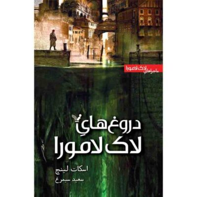 The Lies of Locke Lamora Novel by Scott Lynch