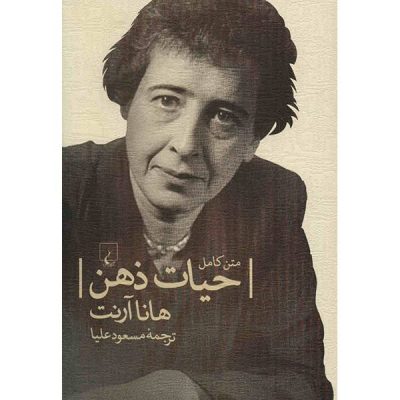 The Life of the Mind Book by Hannah Arendt (Farsi)