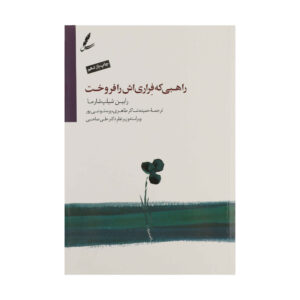 The Monk Who Sold His Ferrari Book by Robin Sharma (Farsi)