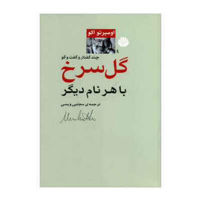 The Name of the Rose: Essays and Conversations by Umberto Eco (Farsi)