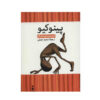 The New Pinocchio by Christine Nöstlinger (Farsi)