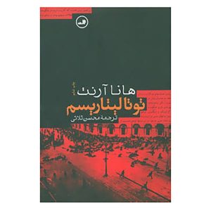 The Origins of Totalitarianism Book by Hannah Arendt