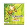 The Playground is Like a Jungle Book by Shona Innes (Farsi)