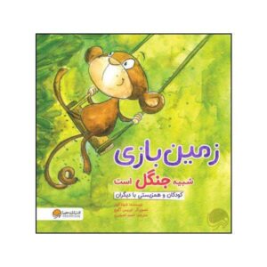 The Playground is Like a Jungle Book by Shona Innes (Farsi)