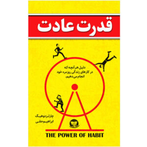 The Power of Habit Book by Charles Duhigg (Farsi)