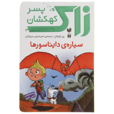 The Prehistoric Planet Book by Ray O'Ryan (Farsi)