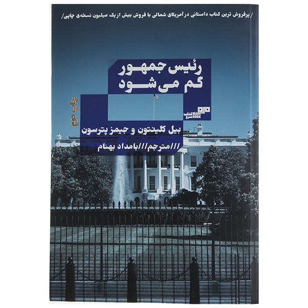 The President Is Missing by Bill Clinton and James Patterson