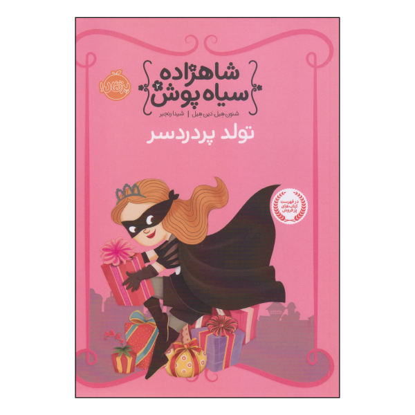 The Princess in Black and the Perfect Princess Party