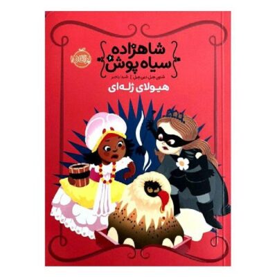 The Princess in Black and the Science Fair Scare by Shannon Hale
