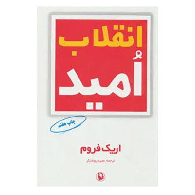 The Revolution of Hope Book by Erich Fromm