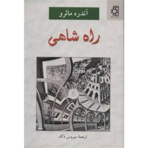 The Royal Way Novel by André Malraux