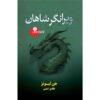 The Ruin of Kings Book by Jenn Lyons (Farsi)