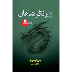 The Ruin of Kings Book by Jenn Lyons (Farsi)