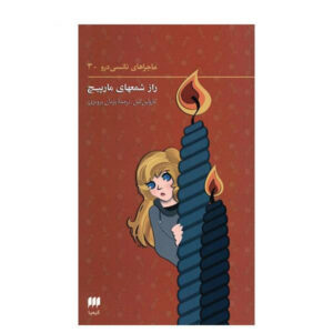 The Sign of the Twisted Candles Book by Carolyn Keene (Farsi)