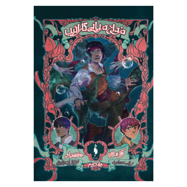 The Siren Song Book by Rob Kidd (Farsi Edition)