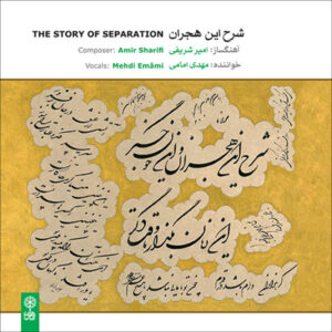 The Story of Separation Music Album by Mehdi Emami