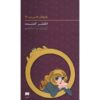The Swami's Ring Novel by Carolyn Keene (Farsi)