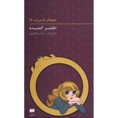 The Swami's Ring Novel by Carolyn Keene (Farsi)