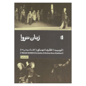 The Trojan Women Play by Euripides (Farsi)