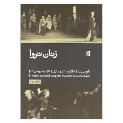 The Trojan Women Play by Euripides (Farsi)