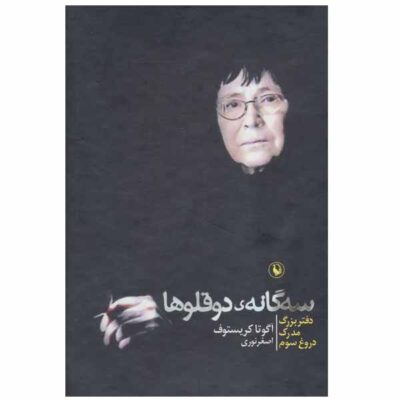 The Twins Trilogy Book by Ágota Kristóf (Farsi)
