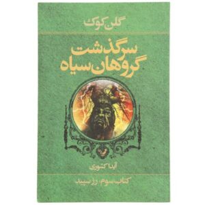 The White Rose Novel by Glen Cook (Farsi Edition)