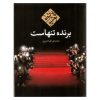 The Winner Stands Alone Novel by Paulo Coelho