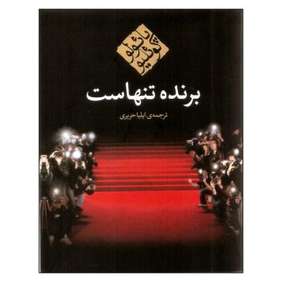 The Winner Stands Alone Novel by Paulo Coelho