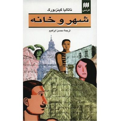 The city and the house Book by Natalia Ginzburg