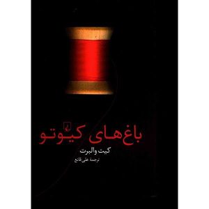 The gardens of Kyoto Book by Kate Walbert (Farsi)