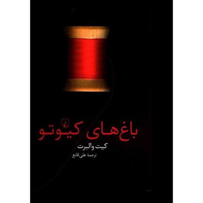 The gardens of Kyoto Book by Kate Walbert (Farsi)