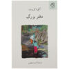 The notebook Book by Ágota Kristóf (Farsi)