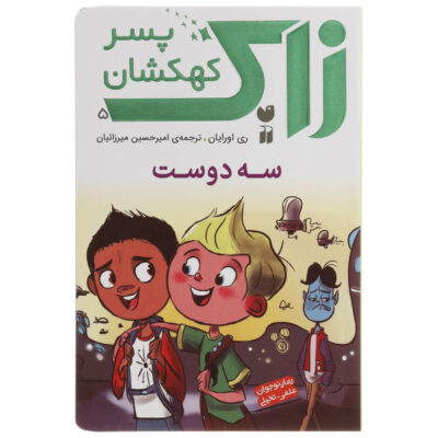 Three's a Crowd! Book by Ray O'Ryan (Farsi)