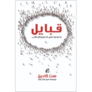 Tribes Book by Seth Godin (Farsi Edition)
