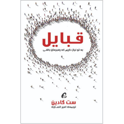 Tribes Book by Seth Godin (Farsi Edition)