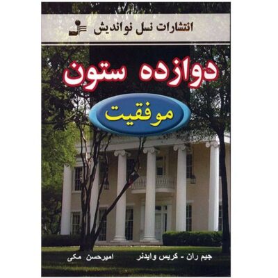 Twelve Pillars: A Novel by Chris Widener and Jim Rohn (Farsi)