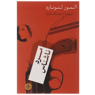 Unknown Man No. 89 Novel by Elmore Leonard