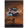 War Hawk Book by Grant Blackwood and James Rollins