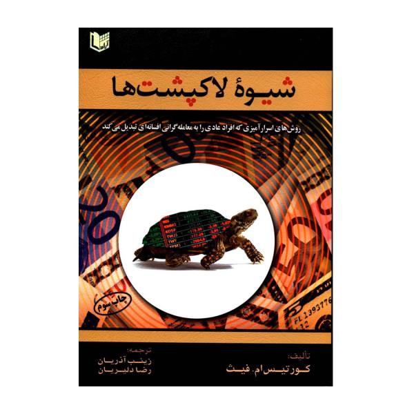 Way of the Turtle Book by Curtis M. Faith (Farsi)