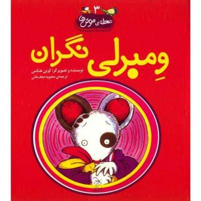 Wemberly worried Book by Kevin Henkes (Farsi)