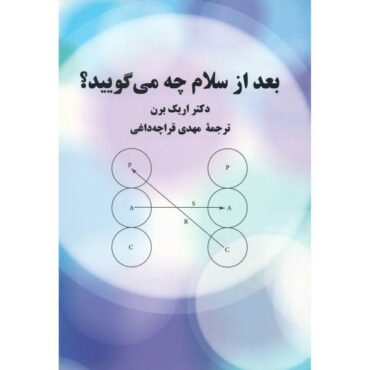 What Do You Say After You Say Hello Book by Eric Berne