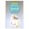 What's Left of Me Novel by Kat Zhang (Farsi)